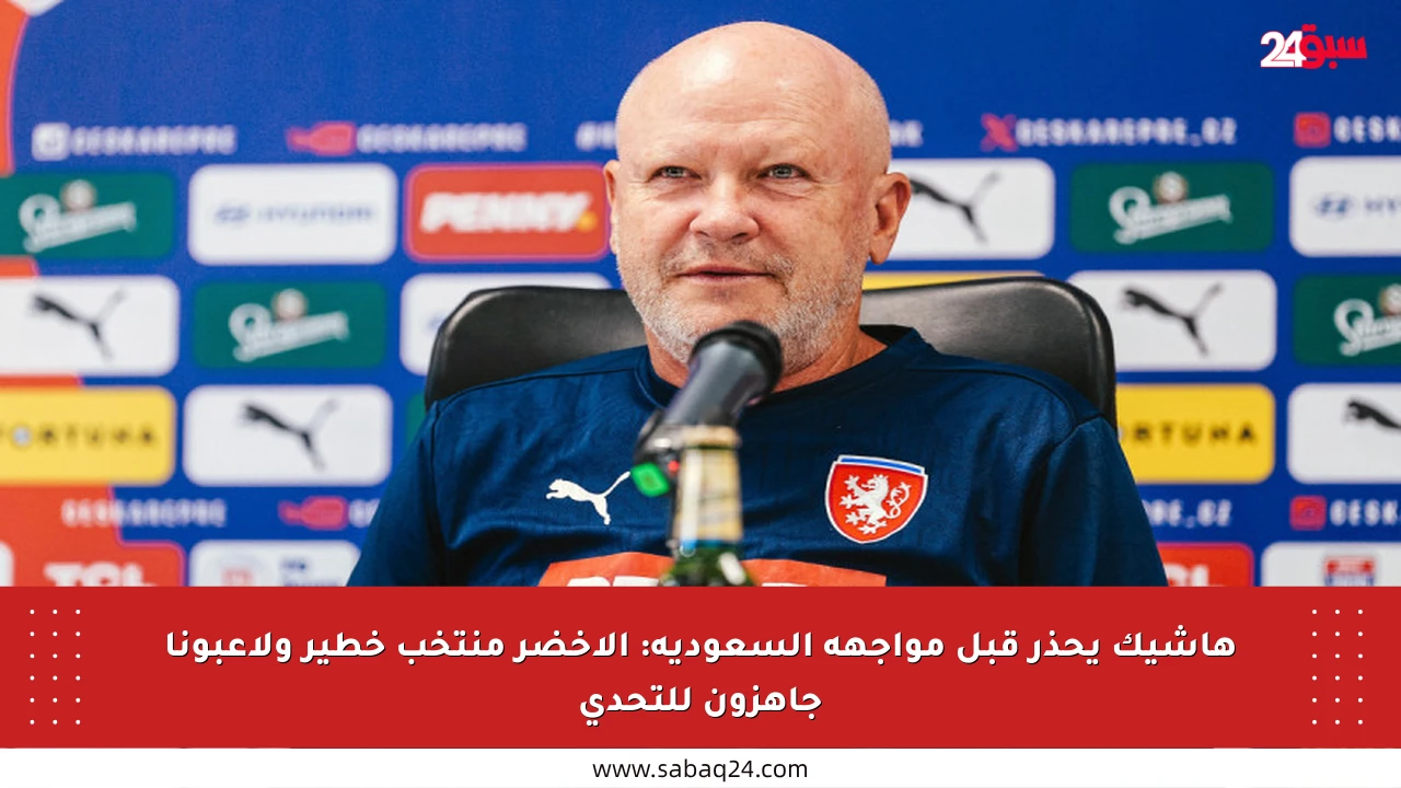 هاشيك يحذر قبل مواجهة السعودية: الأخضر منتخب خطير ولاعبونا جاهزون للتحدي